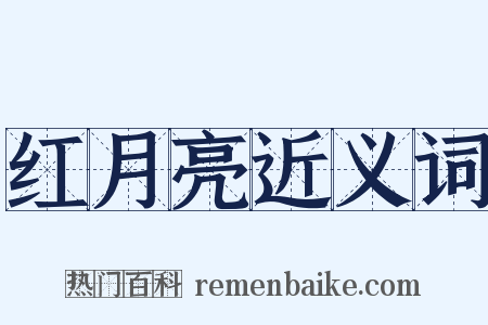 红月亮近义词是什么意思的图片